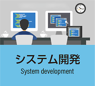 システム開発 ソフトウェア開発